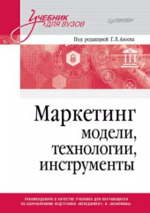 Маркетинг. Модели, технологии, инструменты