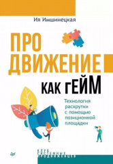 Продвижение как гейм. Технология раскрутки