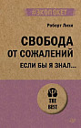 Свобода от сожалений. Если бы я знал…