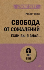 Свобода от сожалений. Если бы я знал…