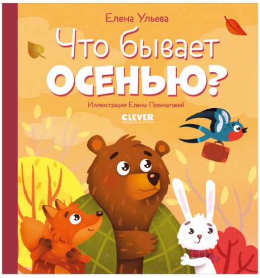 Что бывает осенью?