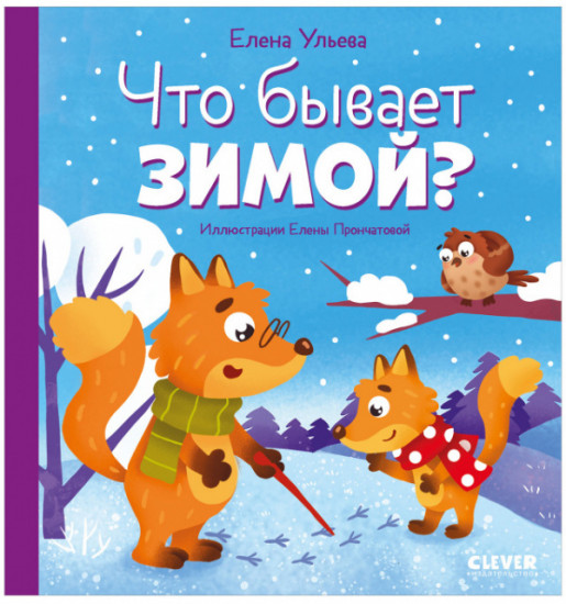 Что бывает зимой?