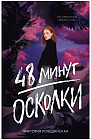 48 минут. Осколки