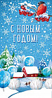 Открытка «С Новым годом!»