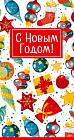 Открытка «С Новым годом!»