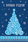 Открытка «С Новым годом!»