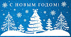 Открытка «С Новым годом!»