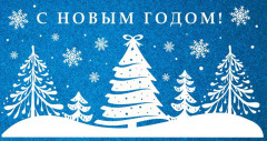Открытка «С Новым годом!»