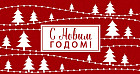 Открытка «С Новым годом!»