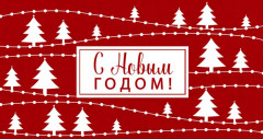 Открытка «С Новым годом!»