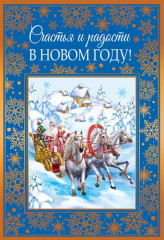 Открытка «Счастья и радости в Новом Году!»