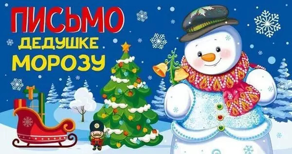 Открытка «Письмо Дедушке Морозу» | Письмо Деду Морозу