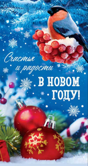 Открытка «Счастья и радости в Новом Году!»