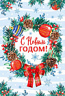Открытка «С Новым годом!»