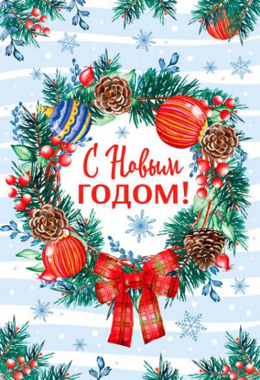 Открытка «С Новым годом!»