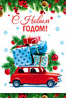 Открытка «С Новым годом!»