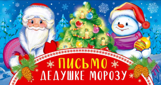 Открытка «Письмо Дедушке Морозу»