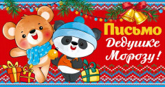 Открытка «Письмо Дедушке Морозу»