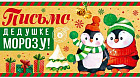 Открытка «Письмо Дедушке Морозу»