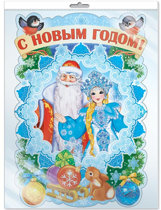 Плакат вырубной «С Новым Годом!» | Плакат вырубной А3