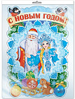 Плакат вырубной «С Новым Годом!»