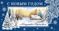 Открытка «С Новым годом и Рождеством Христовым!»