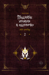 Поднятие уровня в одиночку. Solo Leveling