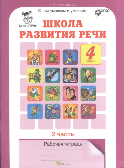 Школа развития речи. 4 класс