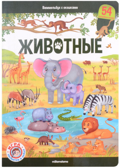 Виммельбух. Животные