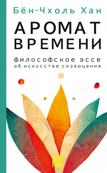 Аромат времени. Философское эссе