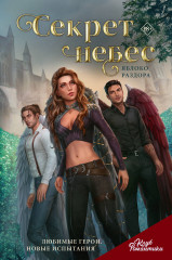 Клуб Романтики. Секрет небес