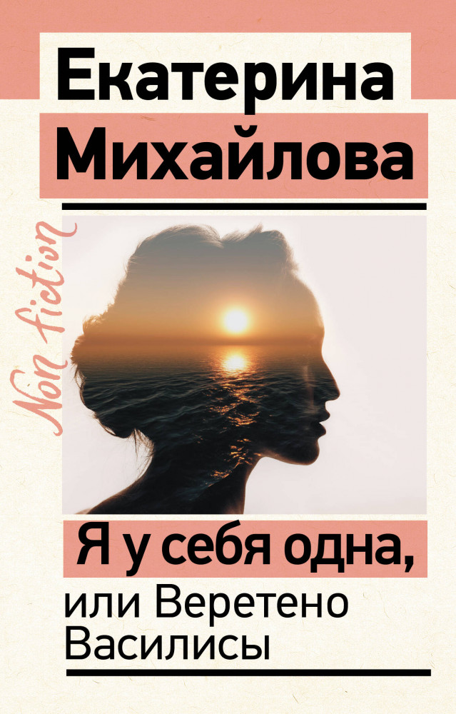 Я у себя одна, или Веретено Василисы | Эксклюзив: non-fiction