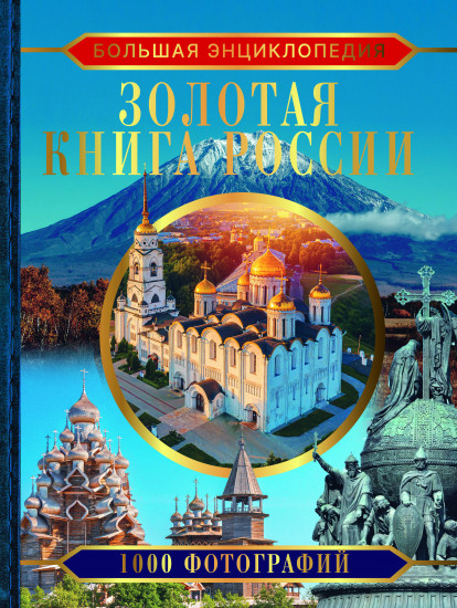 Большая энциклопедия. Золотая книга России