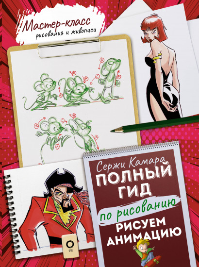 Рисуем анимацию. Полный гид по рисованию