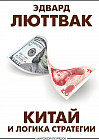 Китай и логика стратегии