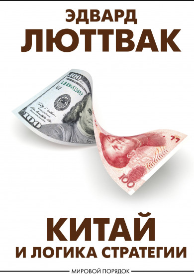 Китай и логика стратегии