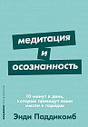 Медитация и осознанность. 10 минут в день, которые приведут ваши мысли в порядок