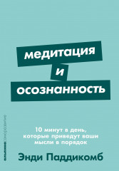 Медитация и осознанность