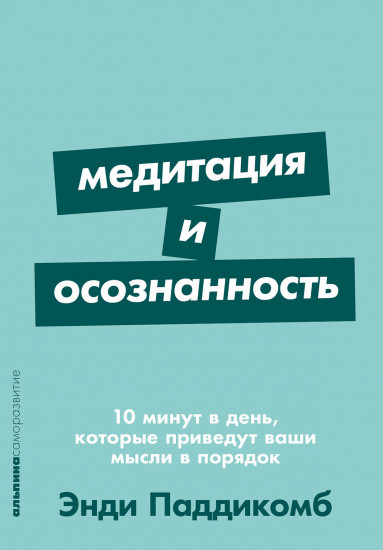 Медитация и осознанность
