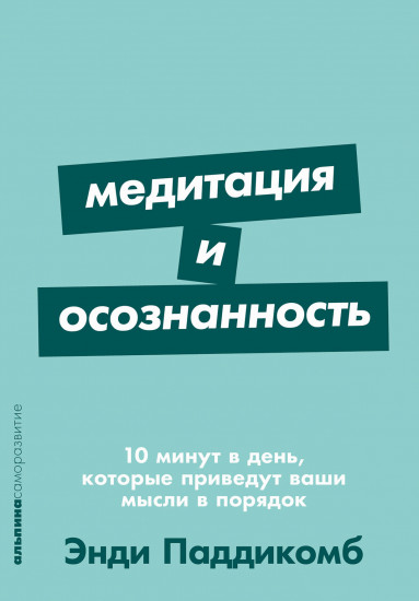 Медитация и осознанность. 10 минут в день, которые приведут ваши мысли в порядок