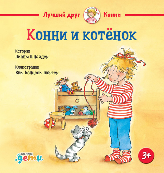 Конни и котёнок