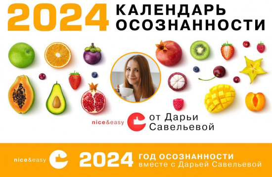 Календарь осознанности на 2024 год