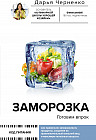 Заморозка. Готовим впрок