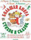 Большая книга стихов и сказок