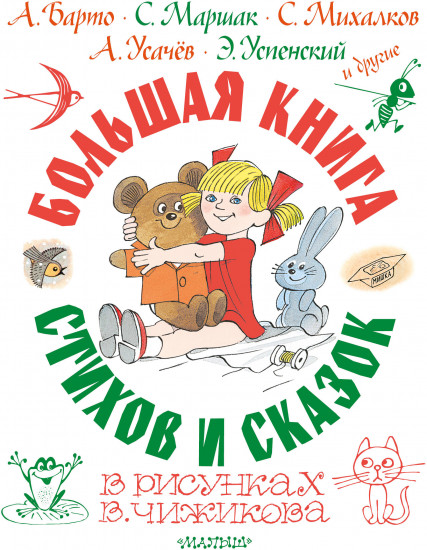 Большая книга стихов и сказок