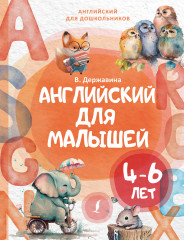 Английский для малышей