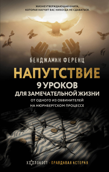 Напутствие. 9 уроков для замечательной жизни