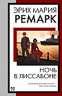 Ночь в Лиссабоне