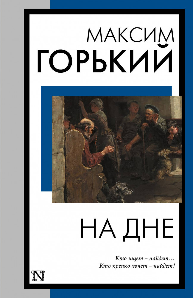 На дне | Книга на все времена (нов/м)