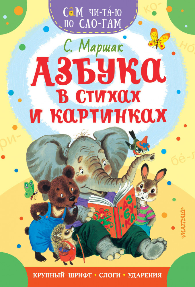 Азбука в стихах и картинках | Сам читаю по слогам